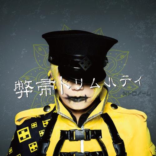 メトロノーム | V系バンドの経歴まとめサイト - vkdb（ブイケーデービー）